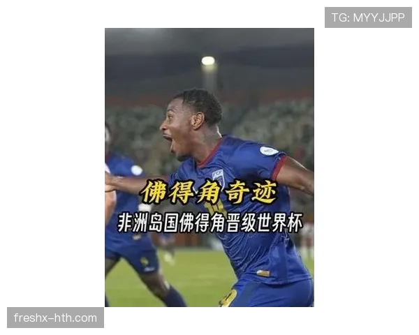 佛得角冲击2026美加墨世界杯：非洲新势力能否首次晋级正赛
