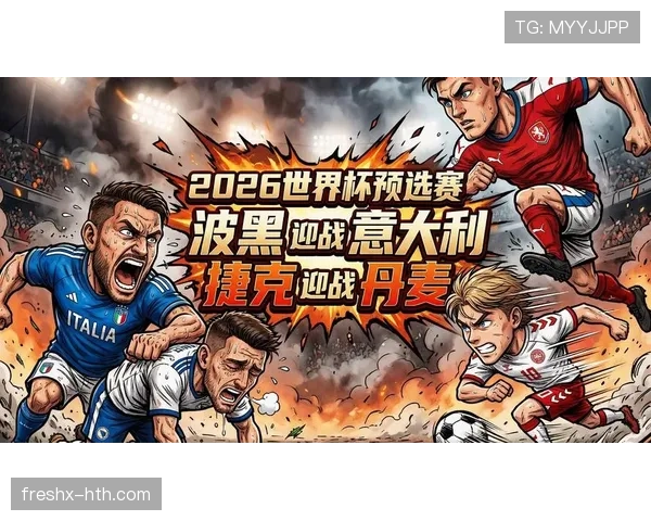 波黑冲击2026世界杯前景如何：能否时隔十年重返决赛圈
